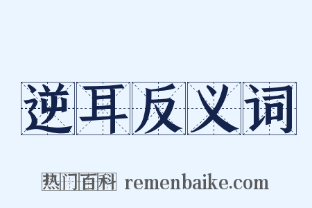 逆耳反义词是什么意思的图片